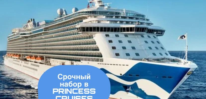 Срочный набор в компанию круизных лайнеров Princess Cruises