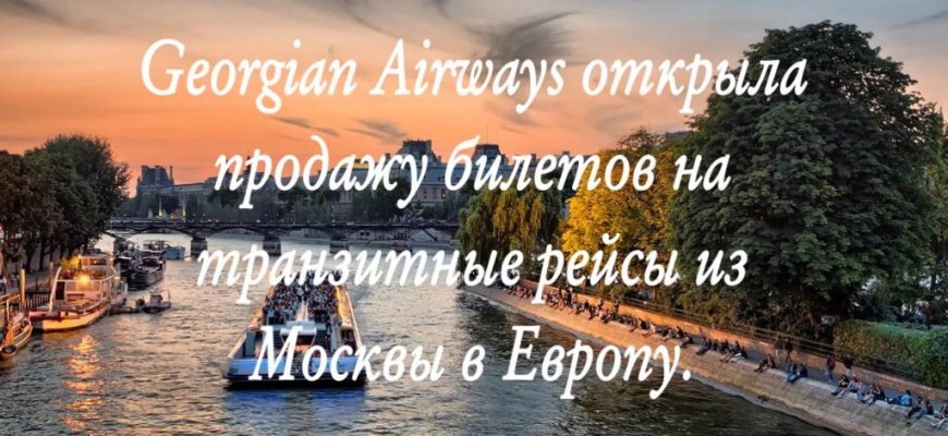 Georgian Airways начала летать из Москвы в Европу